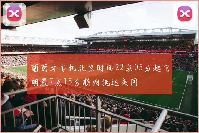 葡萄牙专机北京时间22点05分起飞明晨7点15分顺利抵达美国
