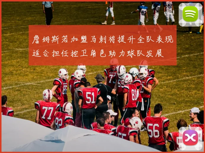 詹姆斯若加盟马刺将提升全队表现适合担任控卫角色助力球队发展