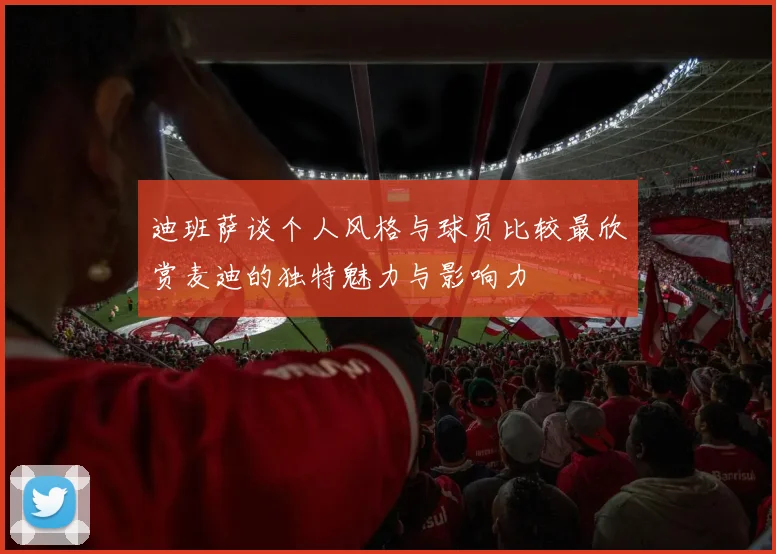 迪班萨谈个人风格与球员比较最欣赏麦迪的独特魅力与影响力