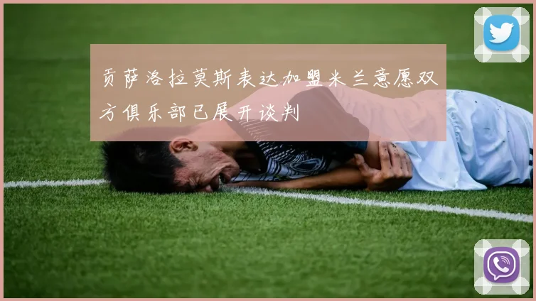 贡萨洛拉莫斯表达加盟米兰意愿双方俱乐部已展开谈判