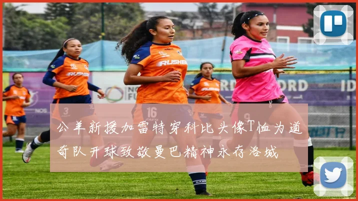 公羊新援加雷特穿科比头像T恤为道奇队开球致敬曼巴精神永存洛城